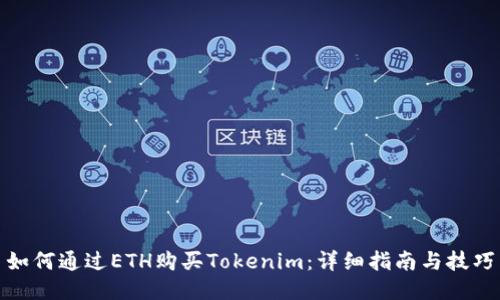 如何通过ETH购买Tokenim：详细指南与技巧