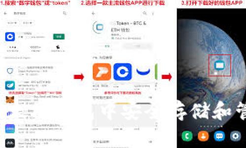 如何在以太坊钱包中安全存储和管理USDT