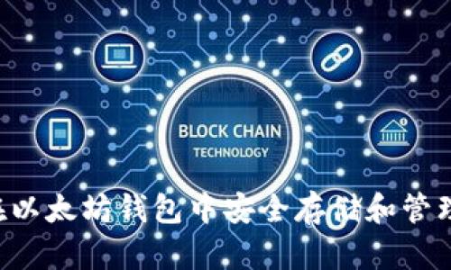 如何在以太坊钱包中安全存储和管理USDT