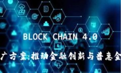 数字货币试点推广方案：