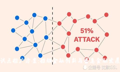 数字货币试点推广方案：推动金融创新与普惠金融发展的新路径