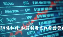 数字货币30倍杠杆：如何利