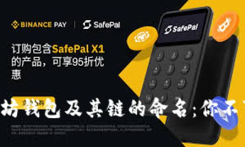 深入了解以太坊钱包及其链的命名：你不可不知的知识！