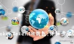 如何创建TokenTokenIM钱包：