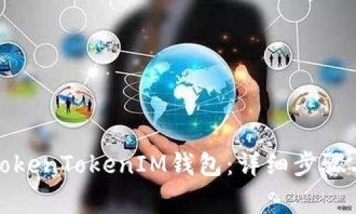 如何创建TokenTokenIM钱包：详细步骤与注意事项