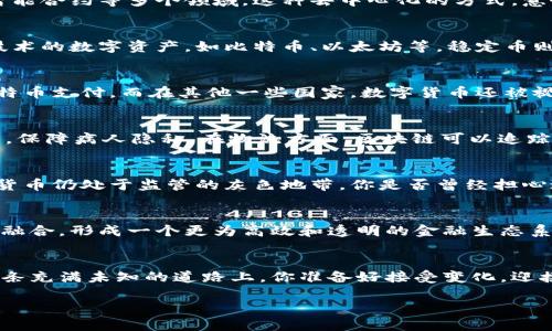 baioti全球数字货币与区块链：开启未来金融的新篇章/baioti
数字货币, 区块链, 加密货币, 金融科技/guanjianci

引言：数字货币与区块链的崛起
在过去的十年里，数字货币和区块链技术逐渐走进公众视野，成为了全球金融科技的热门话题。你是不是也曾经好奇，这些新兴技术究竟会给我们的生活带来怎样的变化？随着比特币、以太坊等加密货币的流行，越来越多的人开始意识到数字货币可以如何改变传统金融体系。

什么是数字货币？
数字货币，顾名思义，是一种以数字化形式存在的货币。与传统货币的物理形态不同，数字货币完全依赖于电子设备进行存储和交易。数字货币可以是中心化的，例如某些国家发行的数字央行货币（CBDC），也可以是去中心化的，比如比特币和其他加密货币。你知道吗？比特币在2009年的首次出现，开启了去中心化金融的新纪元。

区块链技术的基础
区块链是一种分布式账本技术，能够在没有第三方中介的情况下，确保数据的安全性和透明度。区块链不仅限于货币交易，还可以应用于供应链管理、智能合约等多个领域。这种去中心化的方式，意味着一旦数据被记录在区块链上，就无法被篡改，难道这不是一种理想的透明性体现吗？

数字货币的分类
数字货币主要可以分为三类：法定数字货币、加密货币和稳定币。法定数字货币是由政府发行的，比如中国的数字人民币。加密货币是一种基于区块链技术的数字资产，如比特币、以太坊等。稳定币则是与某些资产（如美元）挂钩，以维持其价值稳定，像Tether（USDT）便是一个例子。这些不同类型的数字货币适用于不同的场景，满足不同用户的需求。

全球范围内数字货币的应用现状
目前，数字货币的应用已经遍及全球。在一些国家，数字货币被广泛接受，成为日常交易的一部分。举个例子，马尔代夫等国家的旅游产业已开始接受比特币支付。而在其他一些国家，数字货币还被视为抵御通货膨胀的工具，尤其是在政治不稳定或经济困难的国家，你是否也发现这一点？

区块链在各行业的潜力
区块链技术的应用并不局限于金融领域，它在医疗、物流、能源等行业均显示出巨大的潜力。比如，在医疗行业，区块链可以用于记录病历，实现数据共享，保障病人隐私。在物流方面，区块链可以追踪商品从生产到销售的整个过程，确保供应链的透明度。能否想象未来的世界，区块链技艺如何让这一切变得更加高效呢？

数字货币的风险与挑战
尽管数字货币和区块链技术带来了众多机遇，但其中也隐藏着不少风险。市场波动、监管不确定性、技术安全等都是需要注意的问题。在很多国家，数字货币仍处于监管的灰色地带。你是否曾经担心过自己的投资安全？

未来展望：数字货币与区块链的趋势
未来，随着技术的不断进步和监管政策的逐渐完善，数字货币和区块链技术有望获得更广泛的应用。专家们预测，未来数字货币将与传统金融系统深度融合，形成一个更为高效和透明的金融生态系统。这一点你是否感到兴奋？

结论：迈向数字经济的新时代
随着数字货币的快速发展与区块链技术的不断创新，我们正在迈向一个全新的数字经济时代。这不仅仅是科技的进步，更是我们生活方式的转变。在这条充满未知的道路上，你准备好接受变化，迎接挑战了吗？

数字货币与区块链的结合，正重新定义着金融的未来。或许，在不久的将来，我们每个人都将成为这个数字经济时代的一部分，创造更加美好的明天。