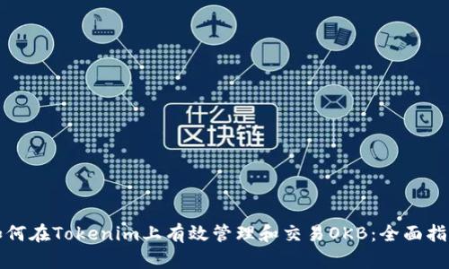 如何在Tokenim上有效管理和交易OKB：全面指南