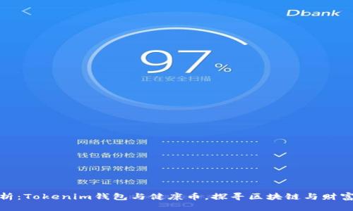 全面解析：Tokenim钱包与健康币，探寻区块链与财富的结合