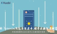 全面解析：Tokenim钱包与健