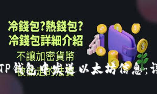 如何在TP钱包中发送以太坊信息：详细指南
