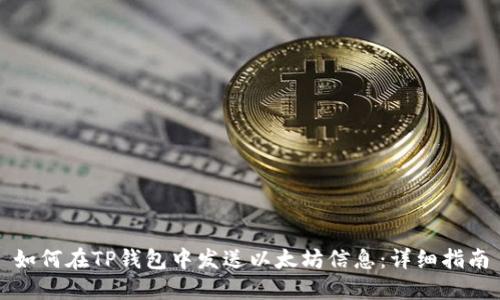 如何在TP钱包中发送以太坊信息：详细指南
