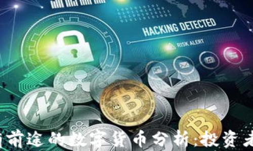 
2023年最有前途的数字货币分析：投资者的最终指南
