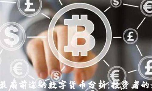 
2023年最有前途的数字货币分析：投资者的最终指南