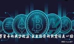 : 数字货币的减少效应：未