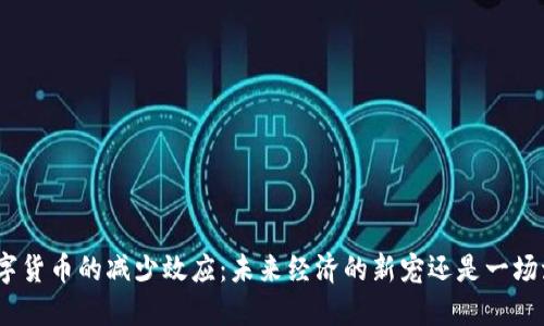 : 数字货币的减少效应：未来经济的新宠还是一场泡沫？