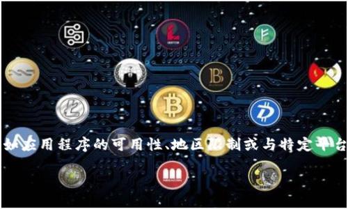 关于“tokenim appstore没有”的情况，可能涉及到几个方面的问题，如应用程序的可用性、地区限制或与特定平台的兼容性等。为了解决这个问题，我们可以从以下几个方向进行探讨。

### Tokenim应用在哪儿下载？探索App Store的限制与解决方案
