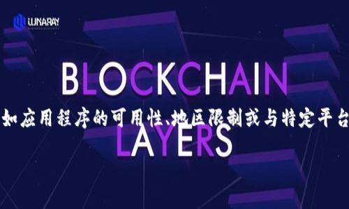 关于“tokenim appstore没有”的情况，可能涉及到几个方面的问题，如应用程序的可用性、地区限制或与特定平台的兼容性等。为了解决这个问题，我们可以从以下几个方向进行探讨。

### Tokenim应用在哪儿下载？探索App Store的限制与解决方案
