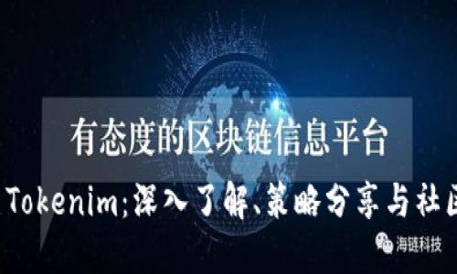玩转 Tokenim：深入了解、策略分享与社区互动
