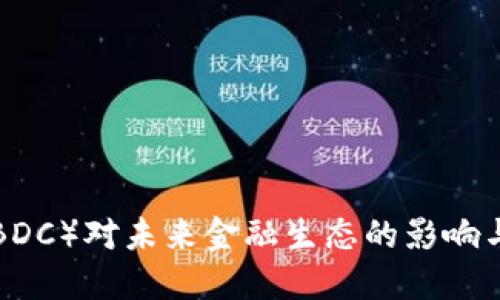 央行数字货币（CBDC）对未来金融生态的影响与相关币种的探索