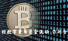 如何追踪数字货币资金流