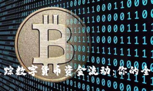 如何追踪数字货币资金流动：你的全面指南