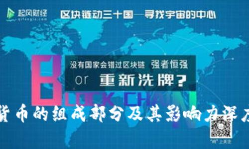 数字货币的组成部分及其影响力深度解析