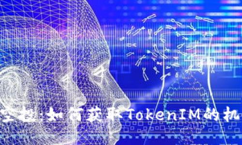 揭秘LRC空投：如何获取TokenIM的机会与潜力