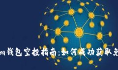 Tokenim钱包空投指南：如何
