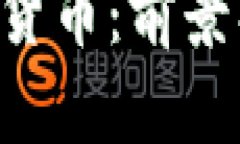 探秘拉卡拉数字货币：前