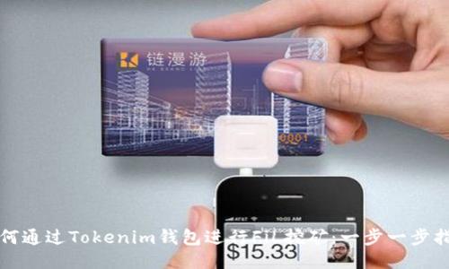 如何通过Tokenim钱包进行FiL挖矿：一步一步指南