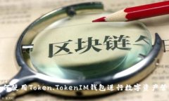 如何使用Token.TokenIM钱包进