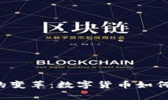 未来油气结算的变革：数