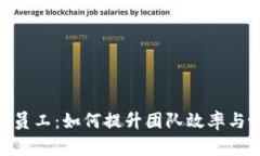 Tokenim员工：如何提升团队