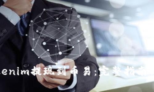如何将Tokenim提现到币易：完整指南与注意事项