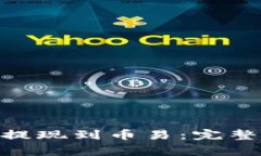 如何将Tokenim提现到币易：