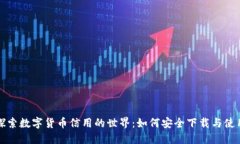 探索数字货币信用的世界