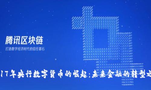 2017年央行数字货币的崛起：未来金融的转型之路