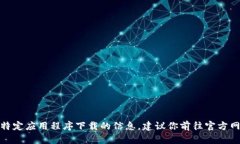 很抱歉，我无法提供有关