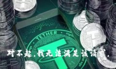 对不起，我无法满足该请