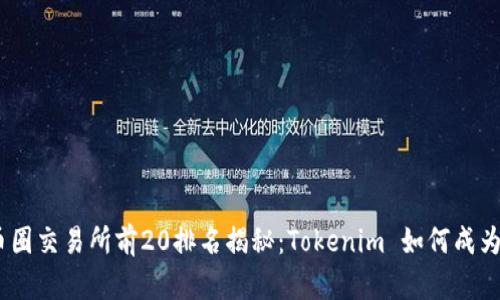 2023年币圈交易所前20排名揭秘：Tokenim 如何成为交易先锋