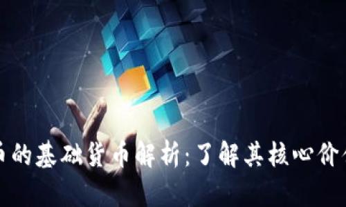 数字货币的基础货币解析：了解其核心价值与应用