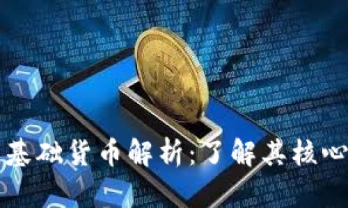 数字货币的基础货币解析：了解其核心价值与应用