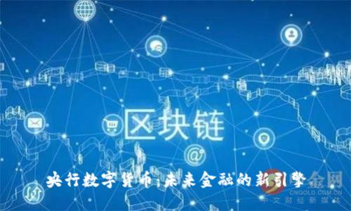 央行数字货币：未来金融的新引擎