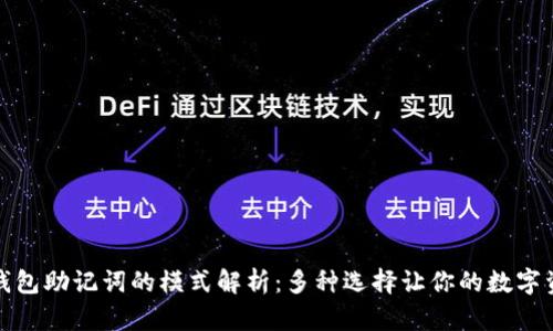 TOKENIM钱包助记词的模式解析：多种选择让你的数字资产更安全