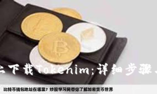 如何在iPhone上下载Tokenim：详细步骤与常见问题解答