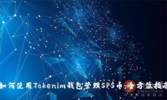 如何使用Tokenim钱包管理