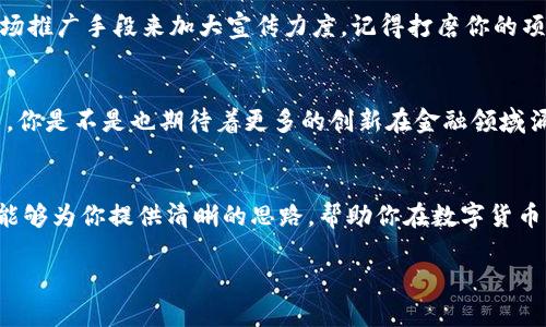 xiaoti如何开发数字货币？探索未来的金融新高度/xiaoti

数字货币, blockchain, 加密货币, 钱包开发/guanjianci

引言
在当今这个数字化和全球化的时代，数字货币已经不再是一个遥不可及的概念。随着技术的不断发展，尤其是区块链技术的兴起，越来越多的人开始关注如何开发自己的数字货币。那么，什么是数字货币又有哪些关键步骤呢？在这篇文章中，我们将深入探讨数字货币的开发过程、所需的知识以及未来的趋势。

第一部分：数字货币的基础知识
在进入开发之前，有必要先了解数字货币的基础知识。数字货币是一种以数字形式存在的货币，它利用加密技术来保障安全性，并依赖去中心化的网络进行交易。最著名的数字货币无疑是比特币，但除了比特币，还有许多其他类型的加密货币，如以太币、莱特币等。
区块链技术是数字货币的核心，它是一种分布式数据库，记录所有的交易。区块链的去中心化特性意味着没有任何一个实体可以单方面控制整个网络，这提供了更高的安全性和信任度。你是不是也想知道，区块链技术如何保障交易的透明性和不可篡改性呢？

第二部分：开发数字货币的关键步骤
接下来，我们将深入探讨数字货币开发的具体步骤。无论你是一个技术开发者，还是一个有商业眼光的投资者，了解这些步骤都对你有所帮助。

h41. 定义目标和定位/h4
在开始开发数字货币之前，首先需要明确你的目标是什么。你是想开发一种全新的货币，还是想要构建一个特定领域内的支付解决方案？定位决定了后续的开发方向。例如，如果你的目标是为小额支付提供解决方案，你可能需要关注交易速度和费用的问题。

h42. 选择合适的区块链平台/h4
在市场上，有许多开源的区块链平台可以选择，例如以太坊、Binance Smart Chain、Polkadot等。每个平台都有其独特的特性与优势。你需要仔细评估这些平台，选择最适合你的需求的那个。例如，如果你希望创建自己的智能合约，可能以太坊将是一个不错的选择。

h43. 设计货币经济学/h4
数字货币的经济学设计是至关重要的，好的经济模型可以吸引用户并确保生态系统的可持续发展。决定初始供应量、通货膨胀率、挖矿奖励等都是关键因素。你是否想过，为什么一些数字货币能够在短时间内迅速上涨，而另一些却难以起色？这往往与其经济模型密切相关。

第三部分：技术实现
有了清晰的目标、平台以及经济模型，接下来的开发阶段则需要更深入的技术实现。

h41. 编写智能合约/h4
如果你选择了像以太坊这样的平台，你将需要学习Solidity等编程语言来编写智能合约。智能合约是一种自执行的合同，合同条款直接写入代码中。这不仅可以减少中介的费用, 还可以提升透明度。如果你对编写代码没有经验，考虑寻找技术合伙人或者雇佣专业的开发团队。

h42. 开发钱包接口/h4
钱包是用户存储和管理数字货币的地方。在开发过程中，确保用户可以方便地创建钱包、发送和接收货币。这也涉及到安全性的问题，确保用户的私钥和资产不会被盗取。你有想过，如果你的钱包被黑客攻击，你该如何快速恢复资产吗？同样，用户在选择钱包时也应该关注其安全性和易用性。

h43. 测试与上线/h4
在完成开发后，务必进行深入的测试。这包括功能测试、安全性测试和压力测试。对交易速度和网络承受能力进行评估，确保在上线后的高流量情况下依旧稳定。如果一切顺利，就可以发布你的数字货币，并启动营销活动来吸引用户参与。

第四部分：营销与推广
数字货币开发完成后，如何将其推向市场同样是一个大问题。在这个竞争激烈的市场中，脱颖而出并吸引用户是非常重要的。

h41. 建立社群/h4
在数字货币的世界中，建立强大的用户社群是保护你的投资和促进货币发展的关键。使用社交媒体、论坛等渠道来与潜在用户进行互动，提供有价值的内容，吸引他们加入你的社群。你是否觉得，一个活跃的社群能让你的数字货币更加响亮呢？

h42. 合作与宣发/h4
考虑与其他区块链项目、交易所和金融机构建立合作关系，实现资源共享，提升知名度。此外，可以通过新闻发布、广告投放和其他市场推广手段来加大宣传力度。记得打磨你的项目故事，让用户在其中找寻共鸣。

第五部分：未来的展望
随着技术的不断演进，数字货币的发展前景广阔。未来的趋势可能包括更高的隐私性、更快的交易速度、以及智能合约的进一步应用。你是不是也期待着更多的创新在金融领域涌现？这些趋势将会对传统金融行业产生颠覆性的影响，同时也会催生新的商业模式。

结论
开发数字货币是一项复杂而又富有挑战性的任务。无论是在技术实现还是市场推广上，都需要全面的考虑和深入的规划。希望本文能够为你提供清晰的思路，帮助你在数字货币的世界中找到自己的位置。持续学习与更新自己的知识，是在这个快速变化领域成功的关键。是时候开始你的数字货币开发之旅了！

最后，你是否准备好迎接这个挑战？数字货币的世界充满机遇，等待着志同道合的你去探索。