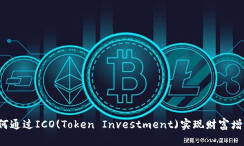 如何通过ICO(Token Investment)实现财富增值？