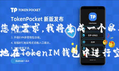 思考

为了尽量满足您的需求，我将生成一个以及相关关键词。

如何安全高效地在TokenIM钱包中进行空投币交易?