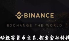 北京推动数字货币交易，